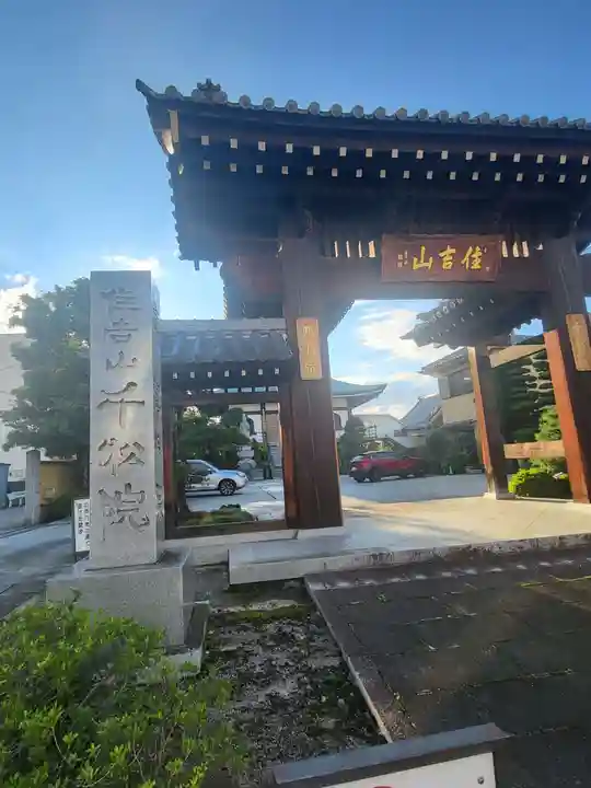 千松院の山門・神門