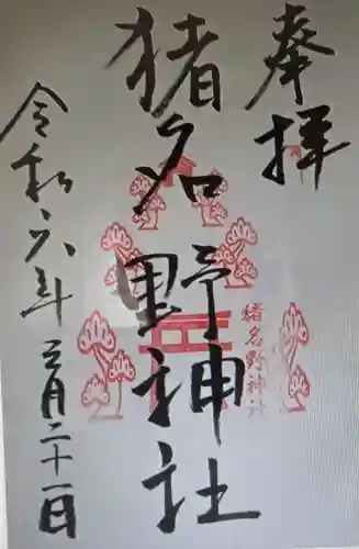 猪名野神社(兵庫県)