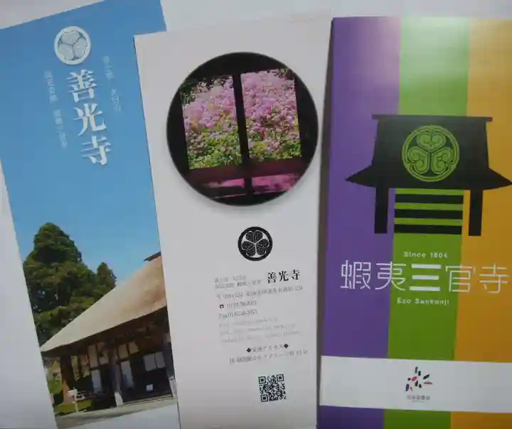 有珠善光寺の授与品その他