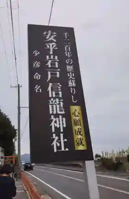 安乎岩戸信龍神社　(安乎八幡神社 摂社)(兵庫県)