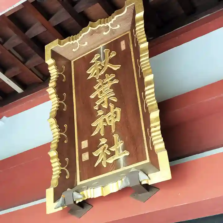 秋葉神社(東京都)