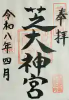芝大神宮の御朱印