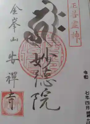 安禅寺の御朱印