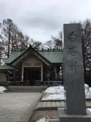 白石神社の本殿・本堂