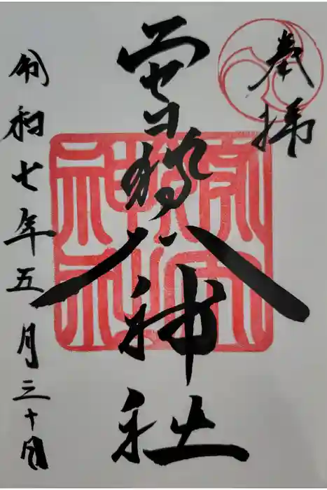 ニセコ狩太神社の御朱印