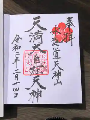 水海道天満宮の御朱印