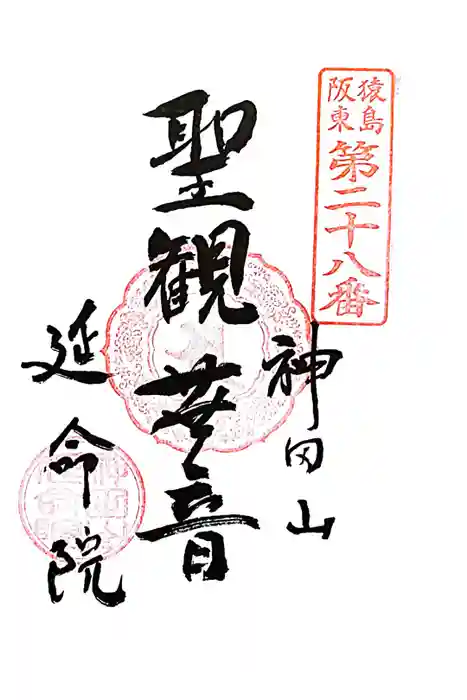 神田山延命院の御朱印