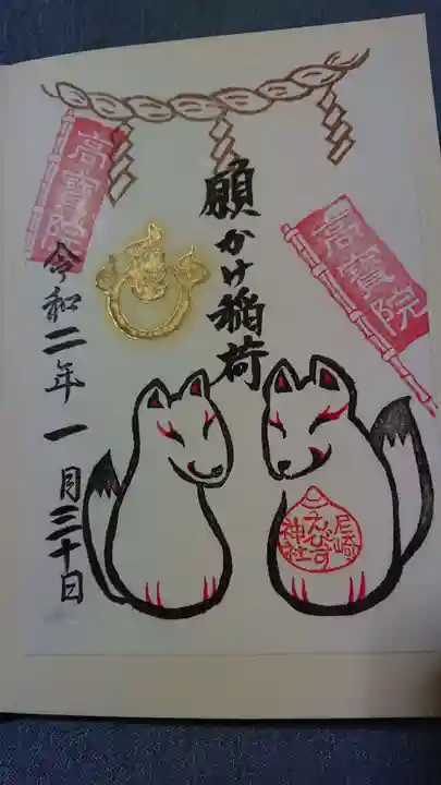 尼崎えびす神社の御朱印