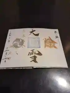 高砂神社の御朱印 2021年12月07日(火)〜(2021年12月06日(月) 19時20分43秒投稿)