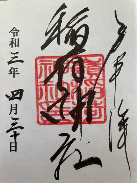嶺御嶽神社の御朱印