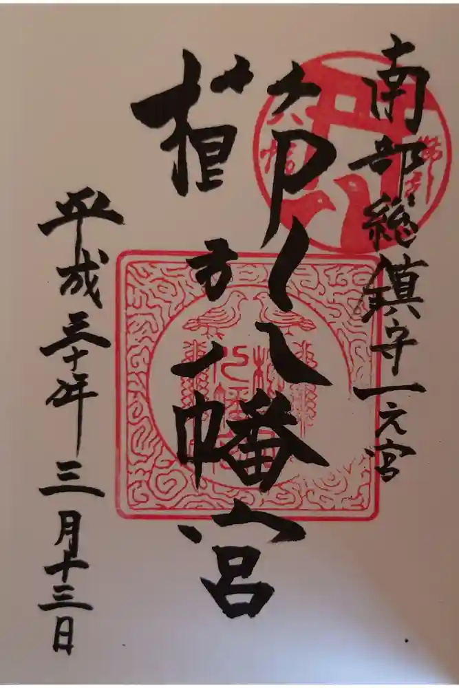 櫛引八幡宮の御朱印