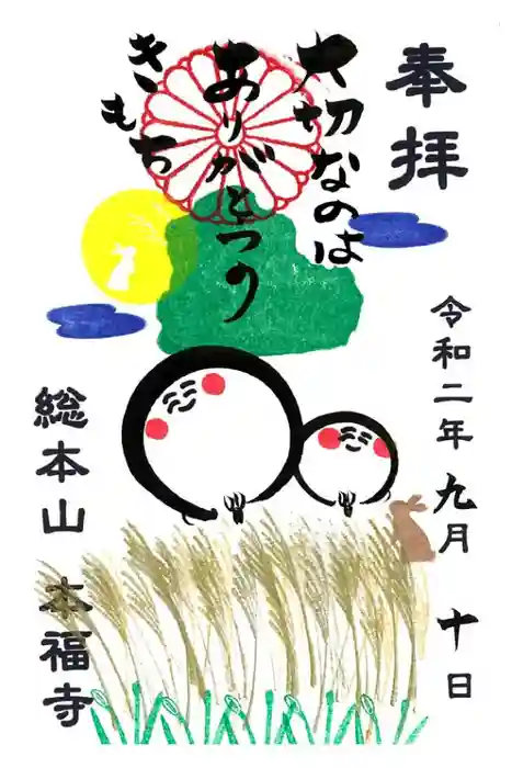 総本山　本福寺の御朱印