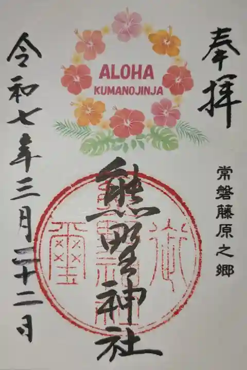 アロハ御朱印