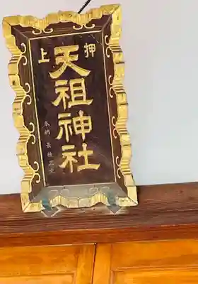 押上天祖神社のその他建物