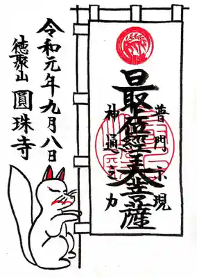 こちらがご本尊・最上位経王大菩薩の狐の図柄いり御朱印です。