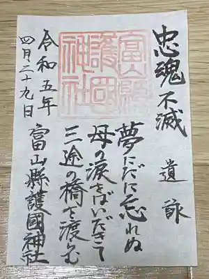 富山縣護國神社(富山県)