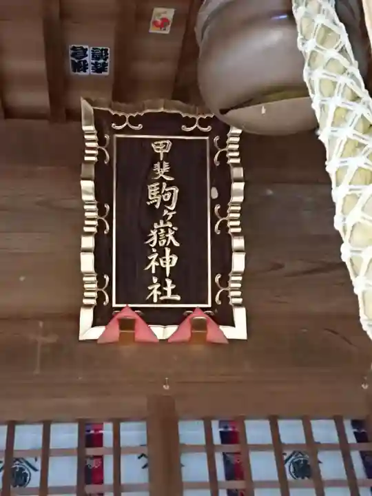 甲斐駒ヶ岳神社のその他建物