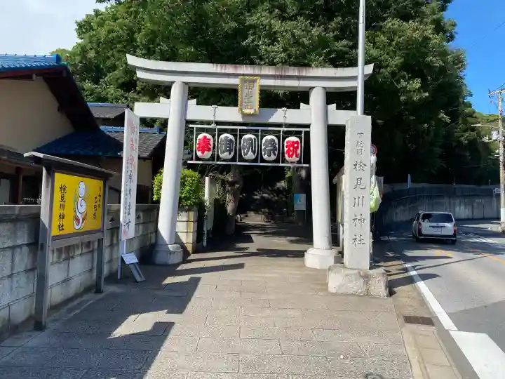 検見川神社(千葉県)