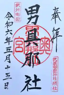 武蔵御嶽神社奥の院の御朱印