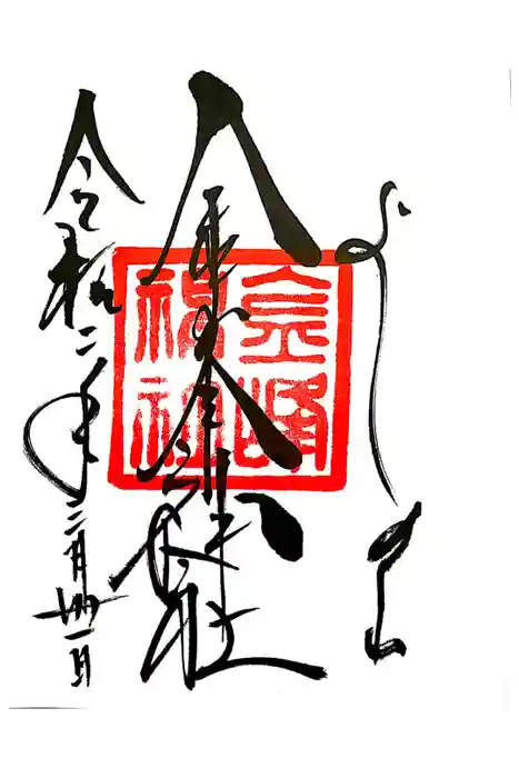 金峯神社（吉野町）の御朱印