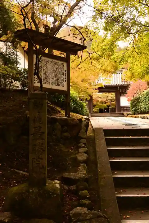 高徳庵 (最勝院)(京都府)