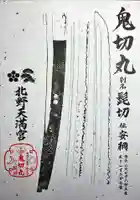 北野天満宮の御朱印