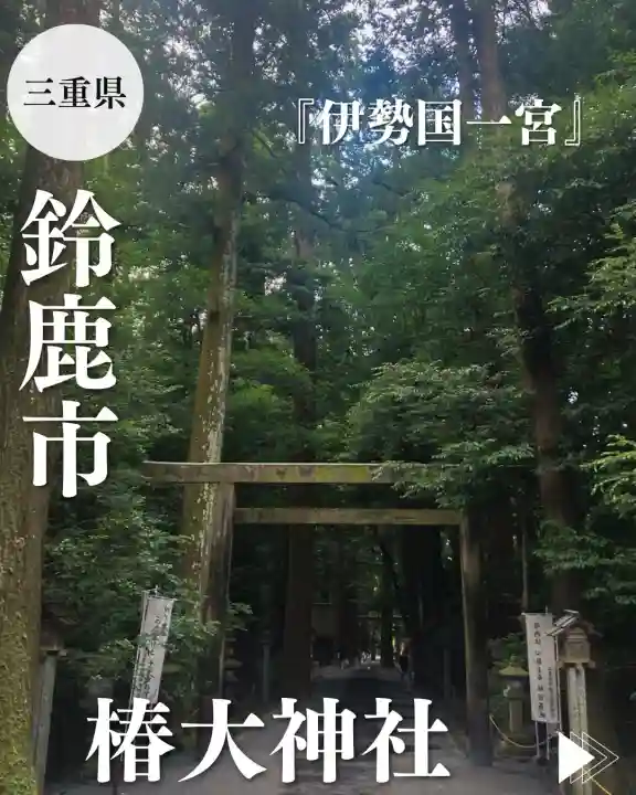 椿大神社(三重県)