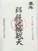郡殿の池弁財天社の御朱印