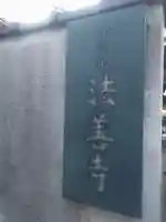 法善寺のその他建物