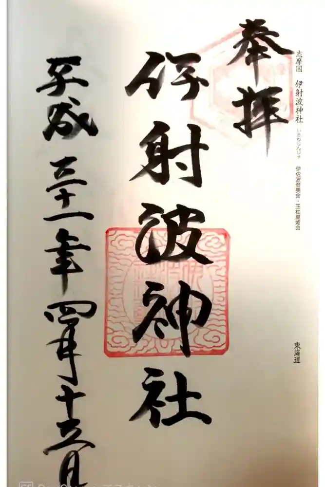 伊射波神社の御朱印