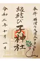 子神社の御朱印