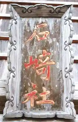 折石神社(宮城県)