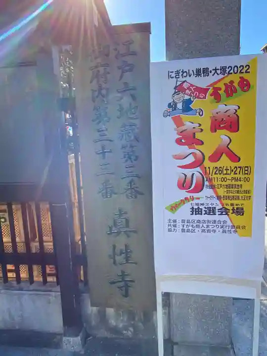 眞性寺(東京都)