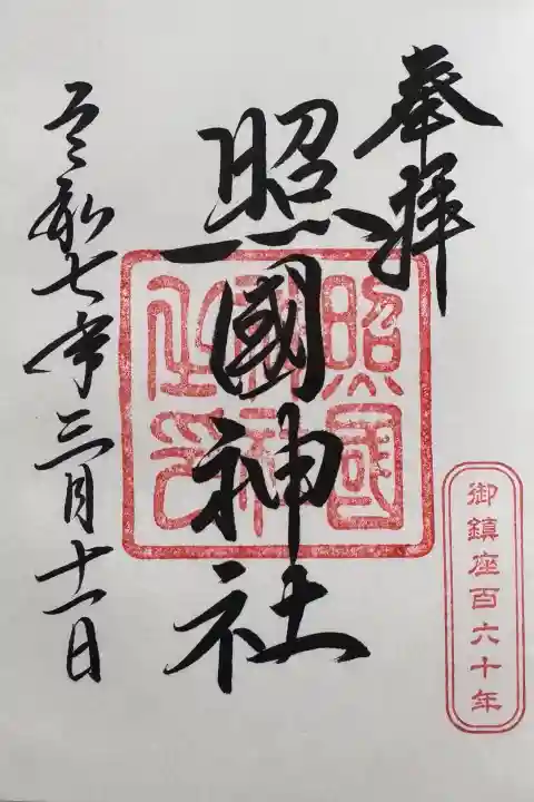 照國神社の御朱印