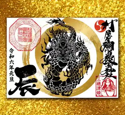 干支辰の見開きサイズ御朱印A