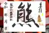 くまくま神社(導きの社 熊野町熊野神社)の御朱印