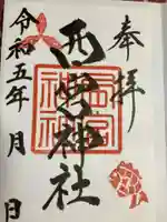 西宮神社の御朱印