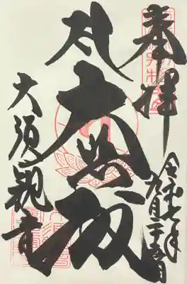 大須観音 （北野山真福寺宝生院）の御朱印