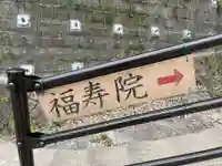 福寿院(兵庫県)