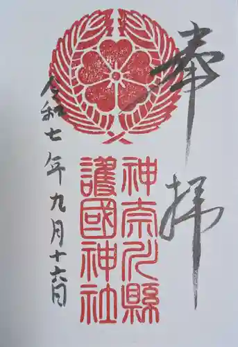 神奈川縣護国神社(神奈川県)