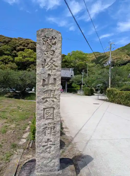 興国寺(和歌山県)