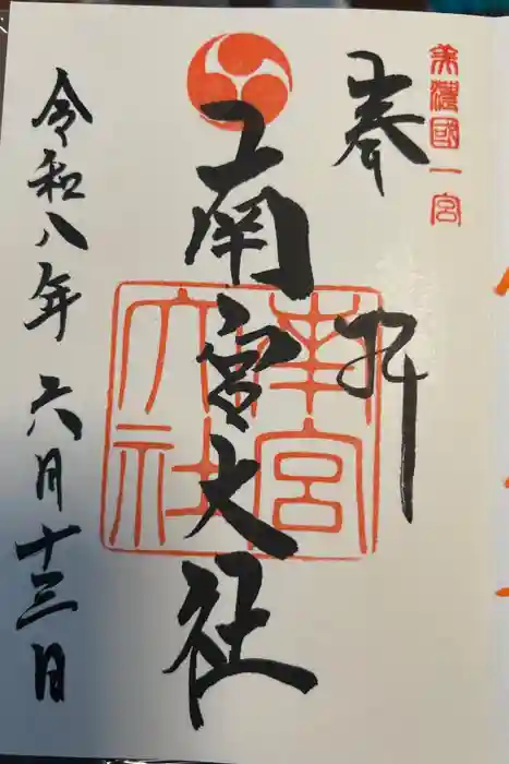 美濃國一宮　南宮大社の御朱印