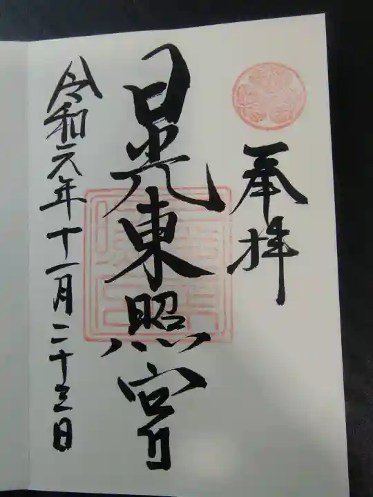 日光東照宮の{uncategorized: "未分類", other: "その他", undefined: "問題あり", building: "その他建物", grave: "お墓", sacred_gate: "鳥居", guardian: "狛犬", statue: "像", buddha: "仏像", history: "歴史", nature: "自然", garden: "庭園", animal: "動物", pagoda: "塔", temizu: "手水舎", mountain_gate: "山門・神門", sanctuary: "本殿・本堂", subordinate: "末社・摂社", art: "芸術", scenery: "景色", jizo: "地蔵", ema: "絵馬", goshuin: "御朱印", omikuji: "おみくじ", items: "授与品その他", amulet: "お守り", goshuincho: "御朱印帳", eats: "食事", festival: "お祭り", votive_dance: "神楽", shichigosan: "七五三参", wedding: "結婚式", experience: "体験その他", initially: "初詣", around: "周辺", anti_infection: "感染症対策"}