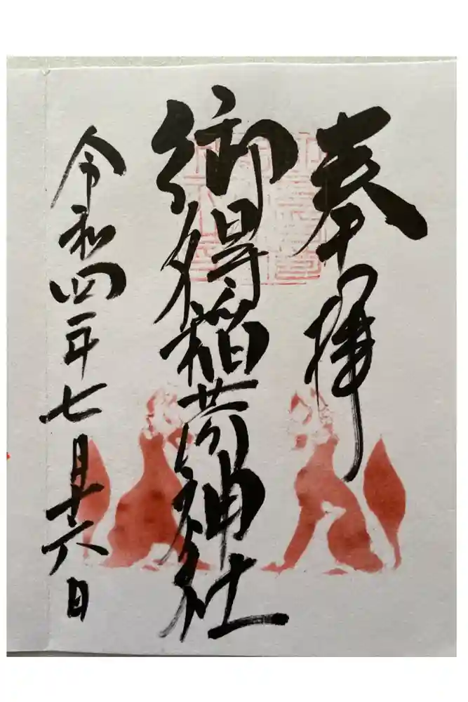 釧路一之宮 厳島神社の御朱印