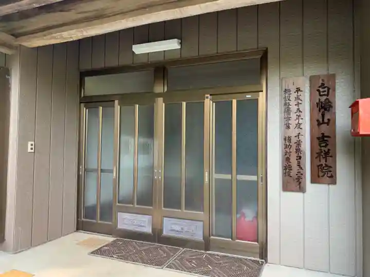 吉祥院(千葉県)