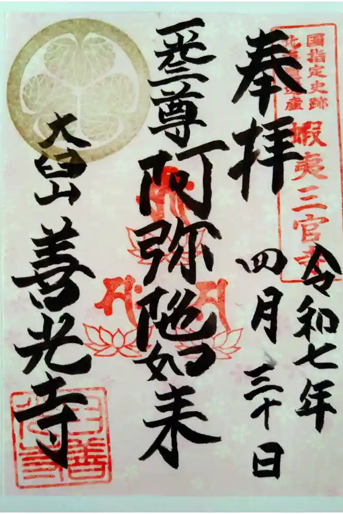 有珠善光寺の御朱印