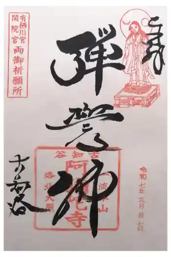 古知谷阿弥陀寺の御朱印 2025年09月