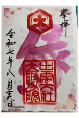 出雲大社大阪分院　大阪メトロ花御朱印めぐり