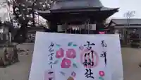 古川神社の御朱印
