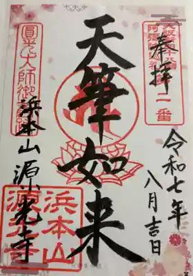 浜本山　源光寺の御朱印